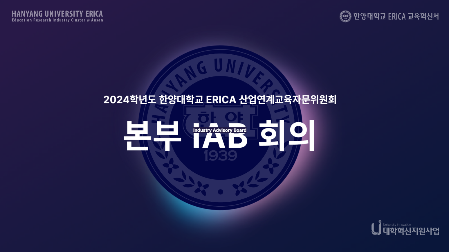 2024학년도 ERICA 산업연계교육자문위원회 (IAB) 본부 IAB 회의 개최