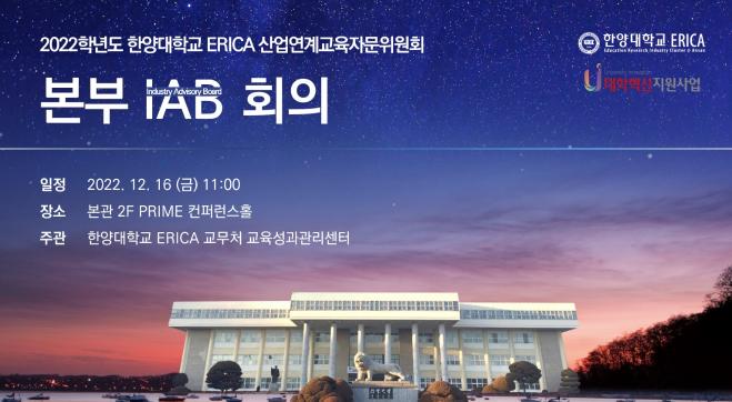 2022학년도 ERICA 산업연계교육자문위원회 (IAB) 본부 IAB 회의 개최
