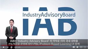 [영상]  한양대학교 IAB를 소개합니다.